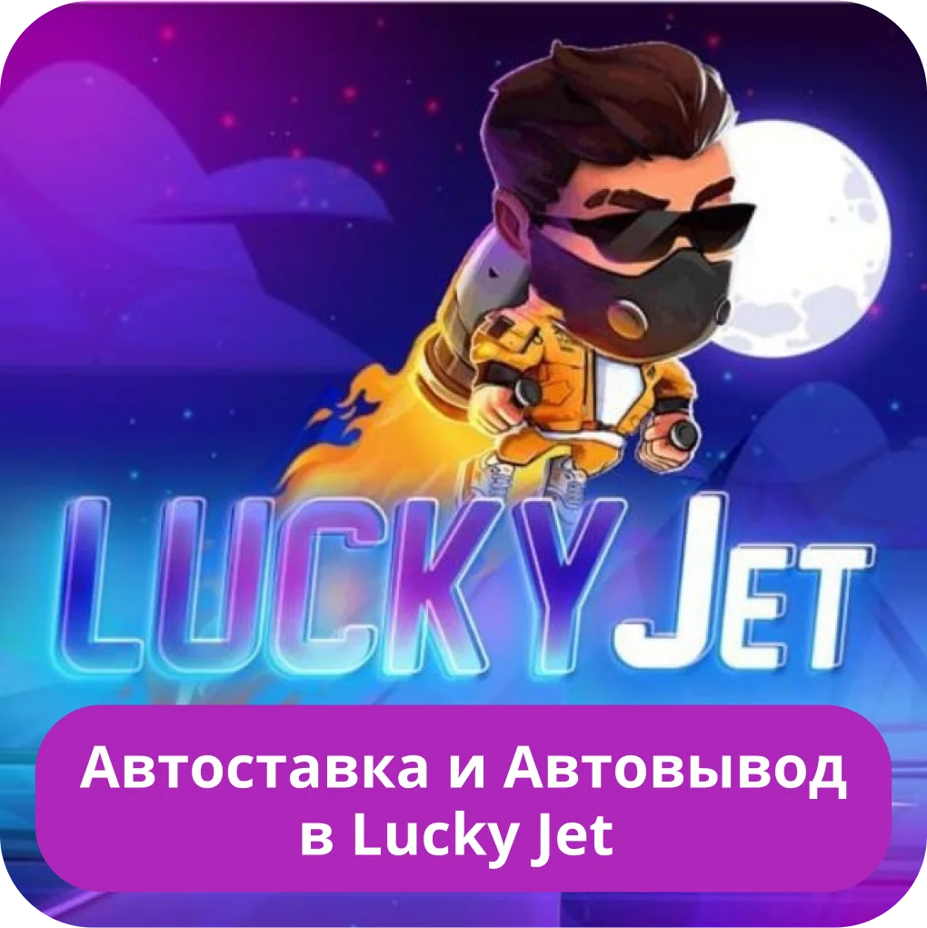 Lucky Jet авто