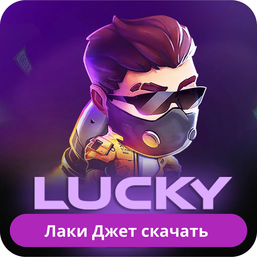 Lucky Jet скачать