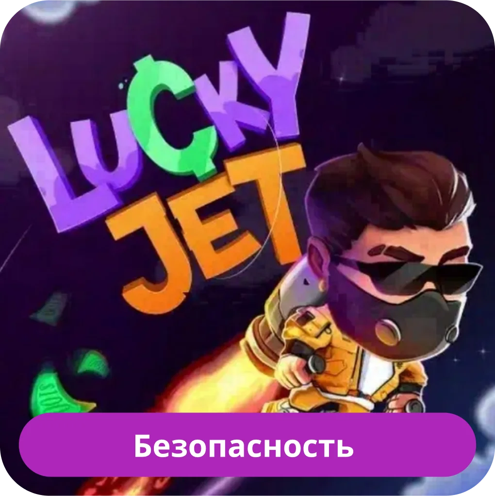 Lucky Jet безопасность